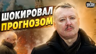 Гиркин шокировал прогнозом quotповар Путинаquot сожрет всех в Кремле [upl. by Yblok979]