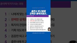 종이책 투고 출판사 러브콜 받는 꿀팁  허지영 작가 책쓰기 자기계발 [upl. by Kcod]