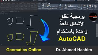 برمجية لغلق الأشكال دفعة واحدة باستخدام AutoCAD [upl. by Schreibe]