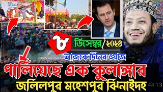 জলিলপুর মহেশপুর ঝিনাইদহ আজকে দিনের ওয়াজ । 8122024 Mufti amir hamza waz 2024 ।আমির হামজা নতুন ওয়াজ [upl. by Georgetta]