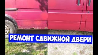 Ремонт сдвижной двери Ford Transit 25D 1995 [upl. by Seroka]