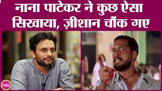 Nana Patekar के साथ काम करके Zeeshan Ayyub ने ऐसी बात सीखी उनके साथ काम करना सफल हो गयाPrakash Jha [upl. by Aicia]