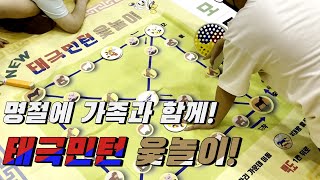 추석 명절 윷놀이 어떤가요 태극민턴 윷놀이를 소개합니다 [upl. by Sylvester]