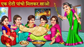 एक रोटी पांचों मिलकर खा लो  Ek Roti Pancho Milkar Kha Lo  Hitlar Saas  Saas Vs Bahu [upl. by Pierro]