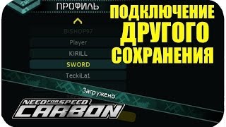 ПОДКЛЮЧЕНИЕ СОХРАНЕНИЯ • NFS CARBON LESSON [upl. by Carrel167]