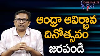 ఆంధ్రా ఆవిర్భావ దినోత్సవం జరపండి Babu ji please think [upl. by Yelruc]