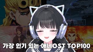 애니 잘 안본 한결의 애니메이션OST TOP 100 감상 [upl. by Ruzich]