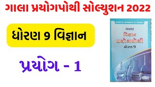 std 9 science proyogpothi prayog 1dhoran 9 prayogpothi prayog 1std 9 prayogpothi solution [upl. by Maud]