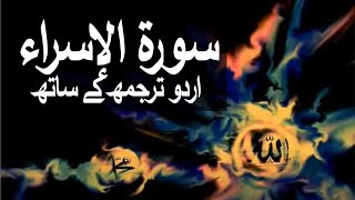 Surah Isra with Urdu Translation 017 The Israelites raaheislam9969 [upl. by Demahom]