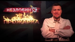 Прожарка Незлобина от Стендап Клуба 1 [upl. by Capp]