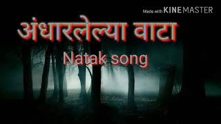 अंधारलेल्या वाटा natak song andharlelya vata [upl. by Giulietta171]