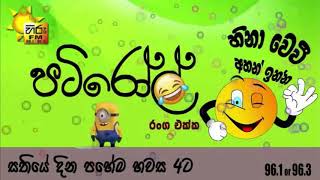 සතියටම හරියන්න සිකුරාදට PATI ROLL [upl. by Fidelia426]