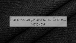 Идеальное пальто на осень — Пальтовая диагональ Елочка черная [upl. by Suertemed]