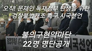 검찰불법개조 촉구시국선언 불의구현악마단 사제 22명 명단공개 [upl. by Archle]