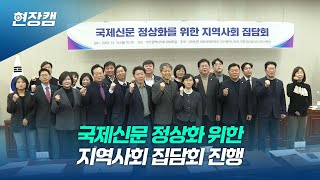 국제신문 정상화를 위한 지역사회 집담회 진행 [upl. by Africa]