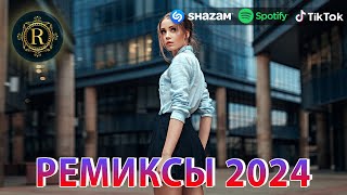 РЕМИКСЫ 2024♫ ТАНЦЕВАЛЬНАЯ МУЗЫКА🎉 СБОРНИК ПЕСНИ 2024 🎧 ШИКАРНЫЕ ТРЕКИ 🔥СЛУШАТЬ МУЗЫКУ 2024 НОВИНКИ [upl. by Nhepets509]