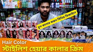 হেয়ার কালার ক্রিমের দাম 🔥 Hair Color Price in Bangladesh 2024 🌾 চুল কালার করার ক্রিম [upl. by Eedahs]