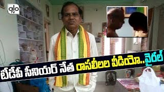 టీడీపీ సీనియర్ నేత రాసలీలల వీడియో  TDP Senior Leader Nelli Sadhu Rao Viral Video  Alo TV Channel [upl. by Airehtfele372]