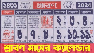 Bengali calendar 1431 srabon mas  বাংলা ক্যালেন্ডার ১৪৩১ শ্রাবণ মাস [upl. by Matazzoni755]