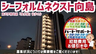 初期費用「500円ハトサポパック」適用中！【SYFORME NEXT MUKOJIMA（シーフォルムネクスト向島）】曳舟駅｜ルームツアー（更新日2024年11月11日次回更新日2024年11月28日） [upl. by Enirehtac]