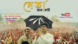 Neta Hote Chai  নেতা হতে চাই  Voter Gan  Tathagata Sanyal  Tanmay kundu  Official Song [upl. by Bridie141]