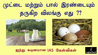 IAS Interview Questions Tamil  தமிழ் பொது அறிவு கேள்விகள்  Logical Tamil Questions and Answers [upl. by Eded]