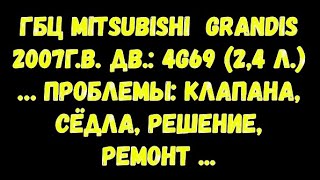 ГБЦ MITSUBISHI GRANDIS 2007гв Дв 4G6924 л ❌есть проблема [upl. by Odlaner668]