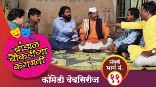 चांडाळ चौकडीच्या करामती संपूर्ण भाग नं११  Chandal chaoukadichya karamati full episode no11 [upl. by Adhern]