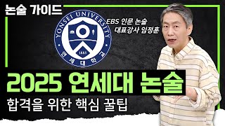 논술100‼️ 최저학력 없는 연세대 논술에 합격하기 위한 필수 조건｜연세대 논술 접근법과 특징 총정리｜2025 대입｜논술가이드 [upl. by Accever]