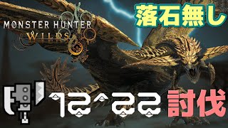 【MHWildsβ】レ・ダウ討伐 スラッシュアックス ソロ 1222quot12  Rey Dau Switch Axe TA【モンハンワイルズ】 [upl. by Noitsirhc462]