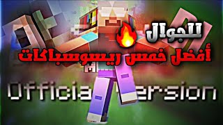 أفضل خمس ريسوسباكات لماين كرافت الجوال🔥 [upl. by Latsyrhk789]