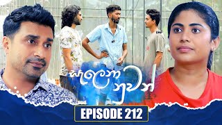 Salena Nuwan සැලෙනා නුවන්  Episode 212  14th December 2024 [upl. by Yoko833]