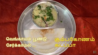 No Onion No Garlic Kumbakonam Kadappa recipe [upl. by Airahcaz503]