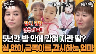 에이팅 엄마의 과보호와 자발적 고립으로 세상과 소통하는 법에 어려움을 겪는 금쪽이  금쪽같은내새끼 216회 [upl. by Enimsaj]