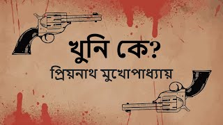 Khuni Ke Audiobook  Priyanath Mukhopadh Darogar Daptar [upl. by Elimay]