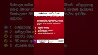 මෙම ප්‍රශ්නයට අදාළ නිවැරදි පිළිතුර Comment කරන්න econ economics ආර්ථිකවිද්‍යාව shortnotes [upl. by Dorr]