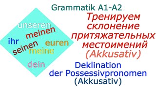 Deklination der PossessivpronomenСклонение притяжательных местоимений  Akkusativ [upl. by Reger]