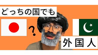 【実話】日本でもパキスタンでも僕は「外国人」 [upl. by Tremann]