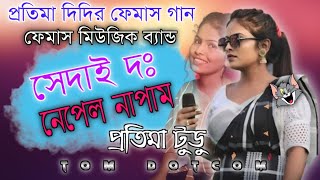 SEDAI DO NEPEL NAPAM  PRATIMA TUDU  NEW SANTALI SONG 2024  TOM DOTCOM [upl. by Rosse139]