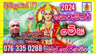 Sinhala palapala 2024නොවැම්බර්මේෂNovembermeshalagna palapala 2024dinisuras [upl. by Fiester]