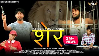 SHER  PAWAN ATTACK P amp SUDHIR KASANA  DK CHAWRA  HARYANVI SONG 2018  KD FILMS [upl. by Gascony]