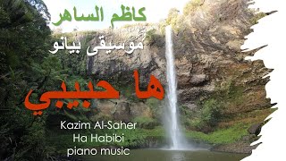 4K Kazim AlSaher Ha Habibi  piano music only كاظم الساهر ها حبيبي  موسيقى بيانو فقط [upl. by Amliw]