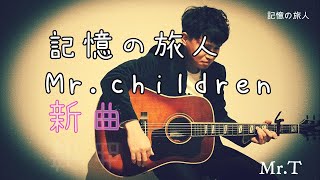 普通の会社員がMrChildren新曲「記憶の旅人」を歌ってみた！ [upl. by Nilad]