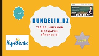 Kundelikkz жүесінен КТЖ ны EXCEL форматында жариялау [upl. by Uolyram]