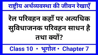 रेल परिवहन कहाँ पर अत्यधिक सुविधाजनक परिवहन  राष्ट्रीय अर्थव्यवस्था की जीवन रेखाएँ Geography NCERT [upl. by Kcirrek]