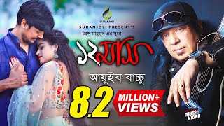 বারো মাস  Baro Mash  Ayub Bachchu  Music Video  Bangla Song [upl. by Nwahsem638]