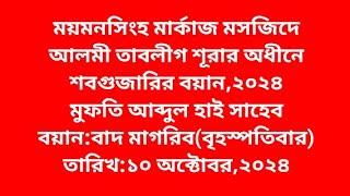 মুফতি আব্দুল হাই সাহেবময়মনসিংহ মার্কাজ। শবগুজারির বয়ানময়মনসিংহ মার্কাজ মসজিদ। Tablighi Boyan [upl. by Aelrac]