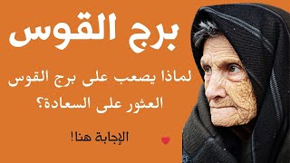 لماذا يصعب على برج القوس العثور على السعادة؟ اكتشف الأسباب العميقة [upl. by Odille895]