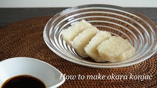 How to make okara konjac  おからこんにゃくの作り方 [upl. by Perreault412]