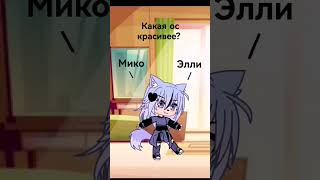 Скажите пожалуйста какая ос красивее gachaclub мемы gachalife gacha [upl. by Ahrens]